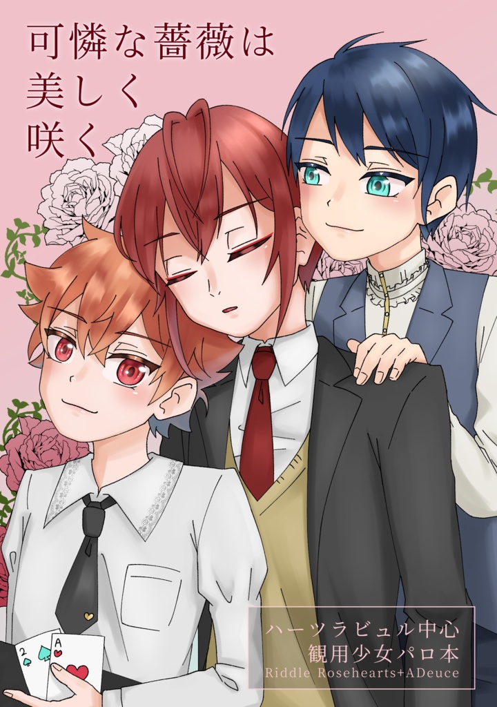 可憐な薔薇は美しく咲く