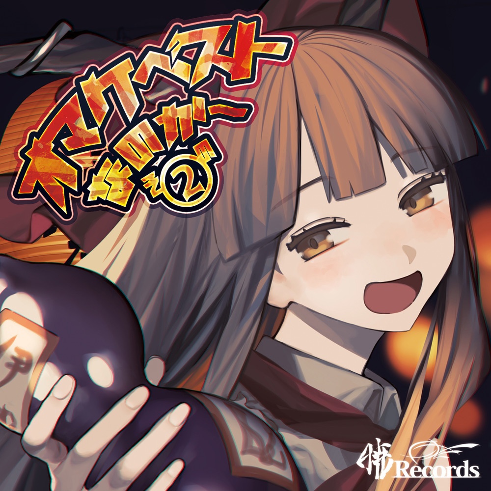 オマケベストなのか～その②