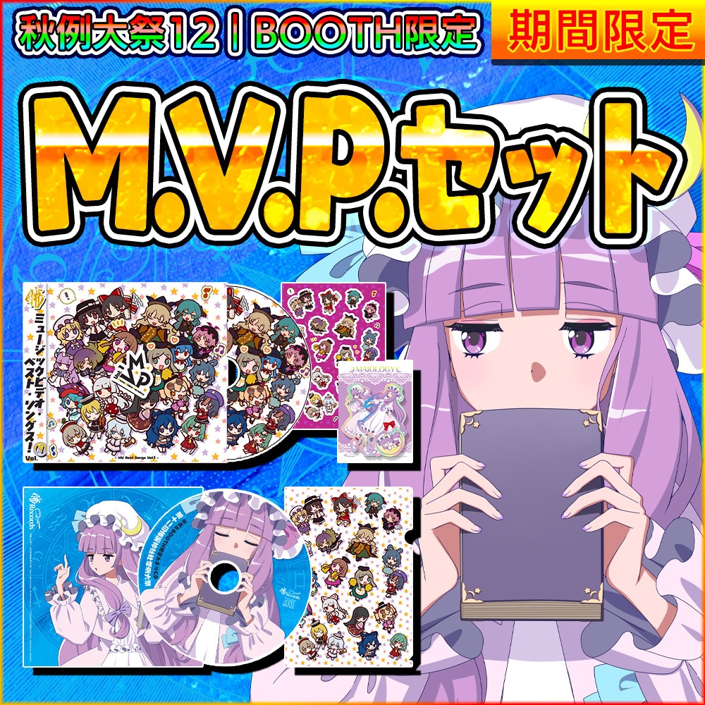 M.V.P. セット