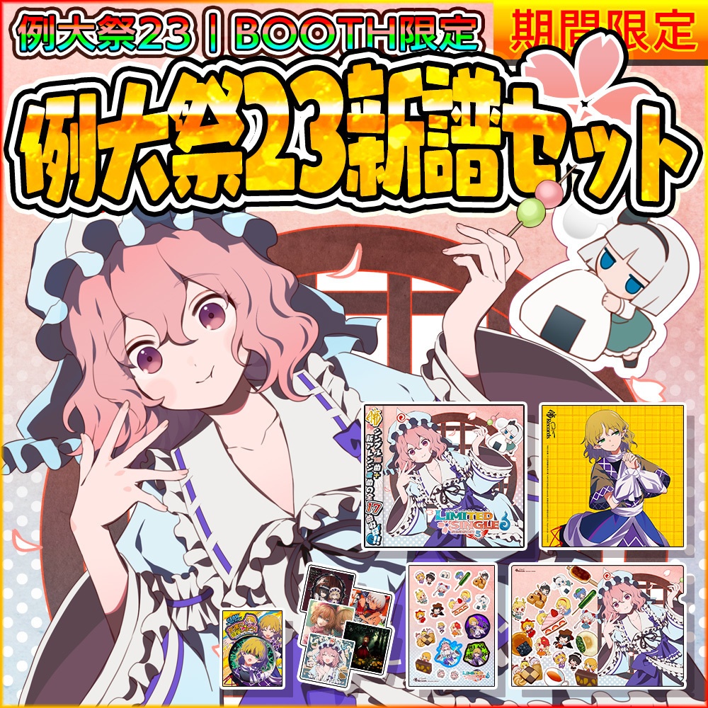 「例大祭23新譜セット」