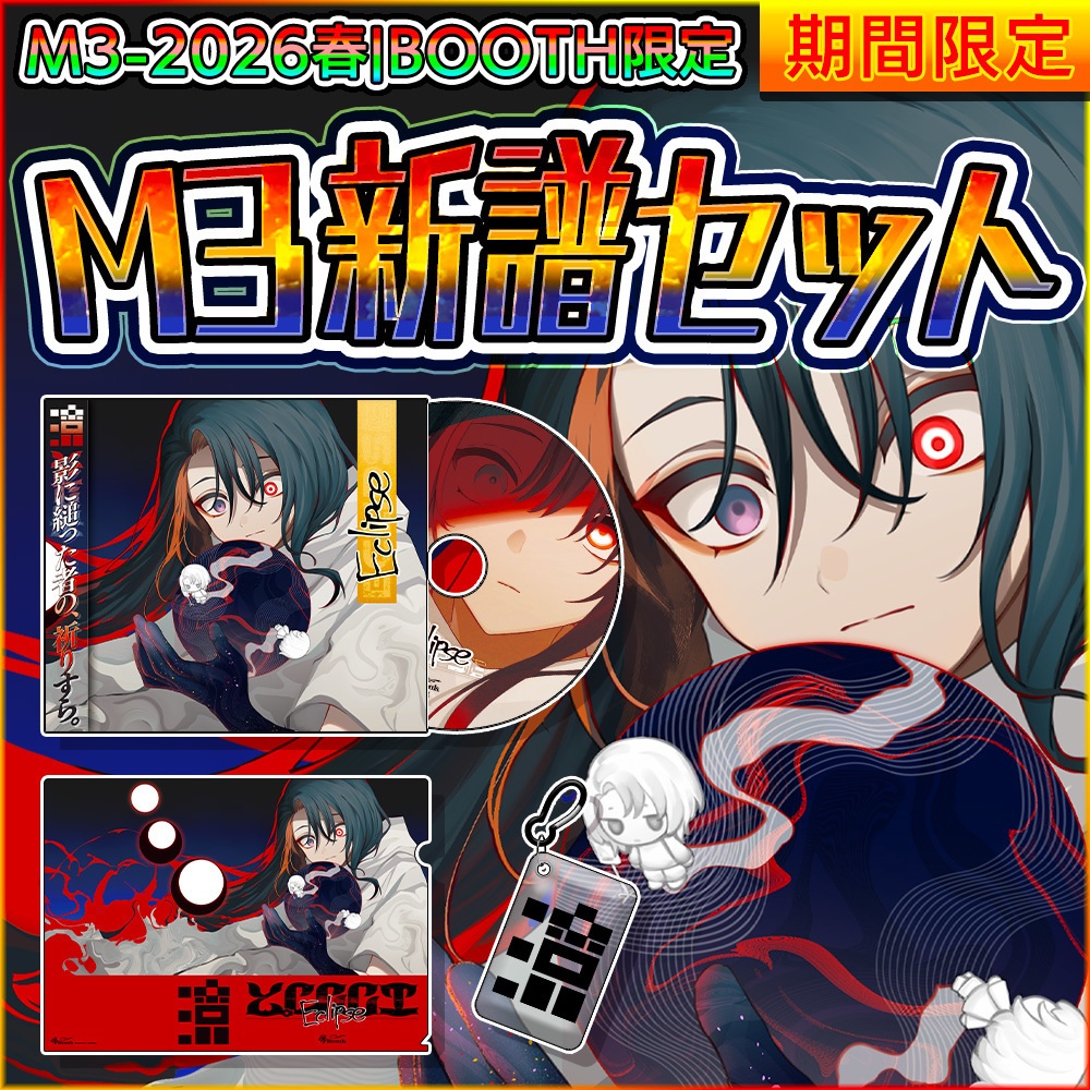 「M3新譜セット」