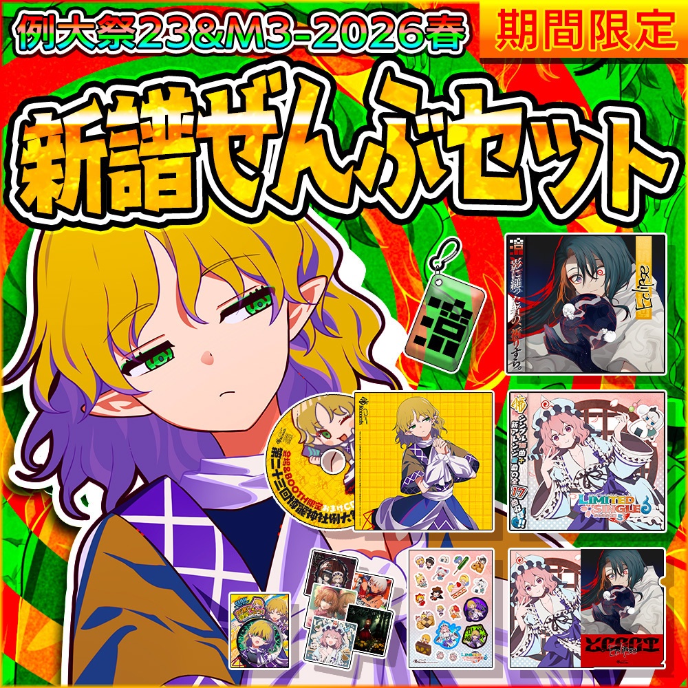 「新譜ぜんぶセット」