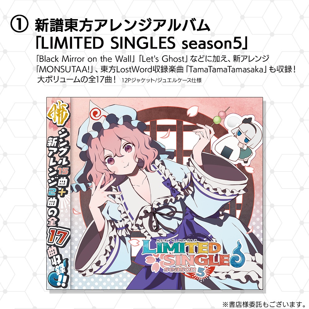 「新譜ぜんぶセット」