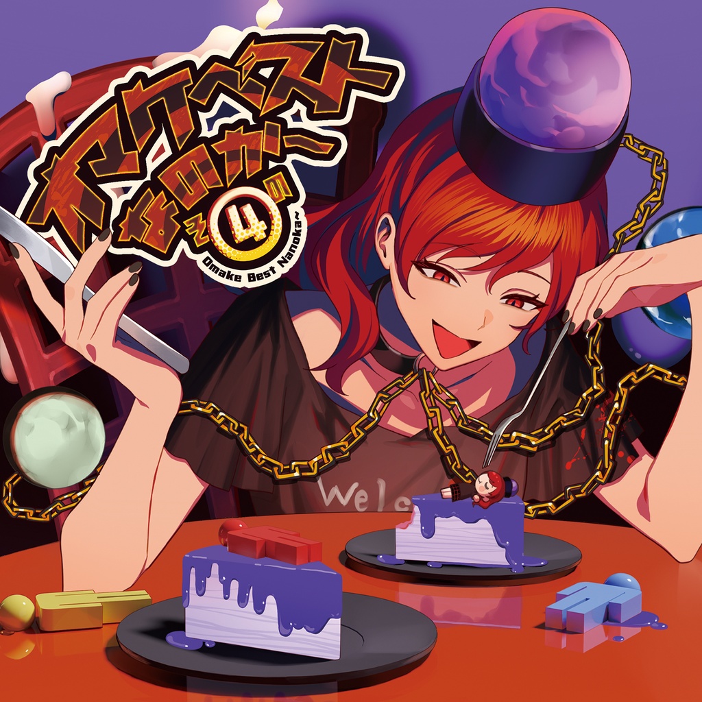 オマケベストなのか～その④