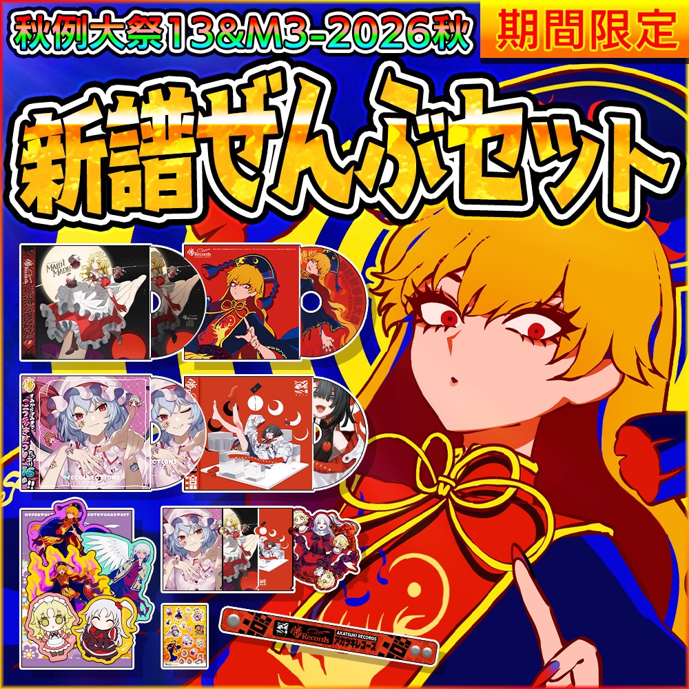 新譜ぜんぶセット