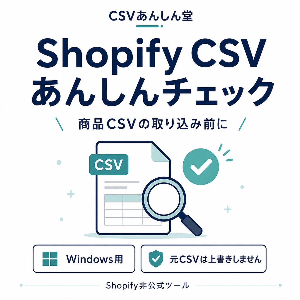 Shopify CSV あんしんチェック｜商品CSVの事前チェックツール【Windows用】