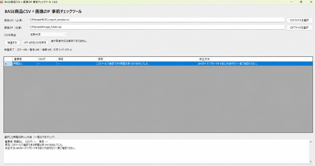 BASE商品CSV+画像ZIP 事前チェックツール|買い切り・完全ローカル
