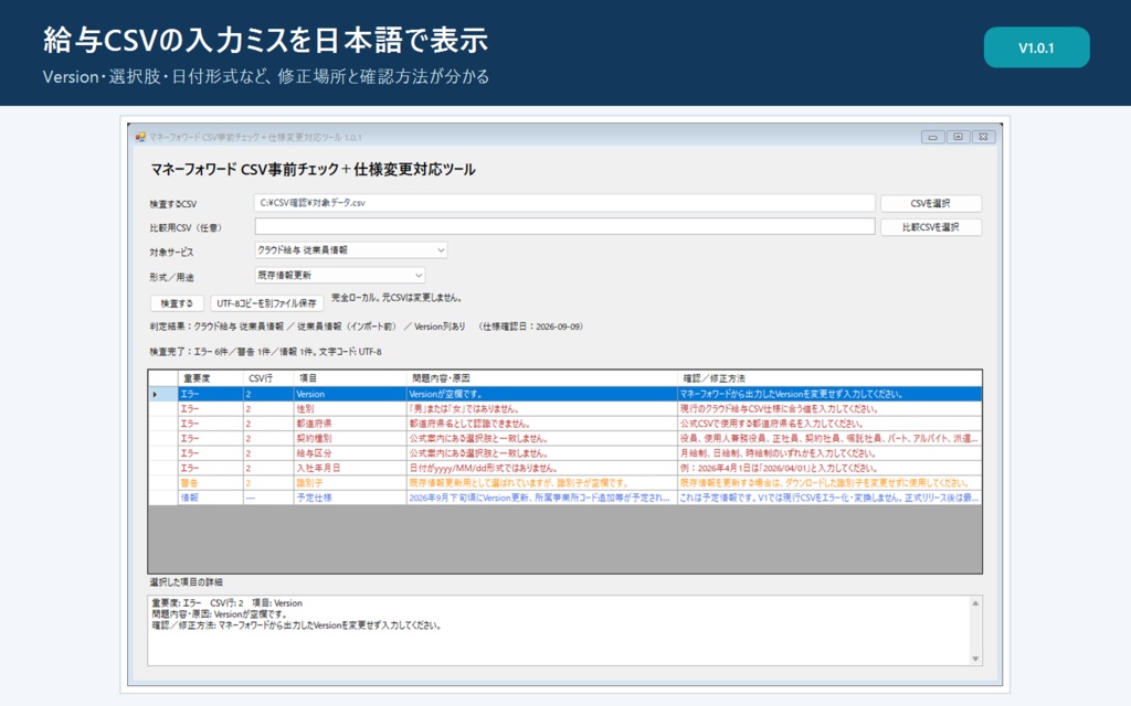 マネーフォワード関連CSV事前チェック+仕様変更対応ツール|完全ローカル・買い切り【Windows】