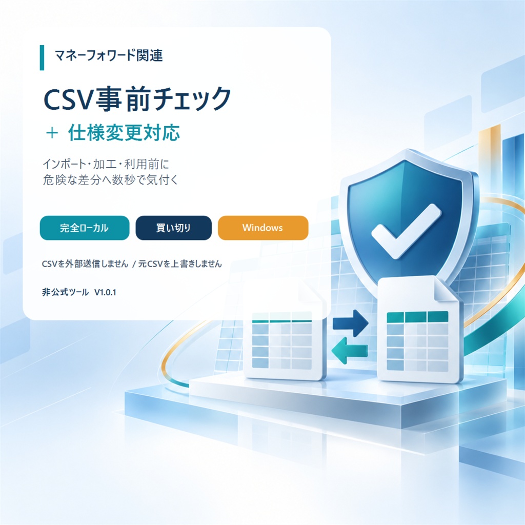 マネーフォワード関連CSV事前チェック＋仕様変更対応ツール｜完全ローカル・買い切り【Windows】