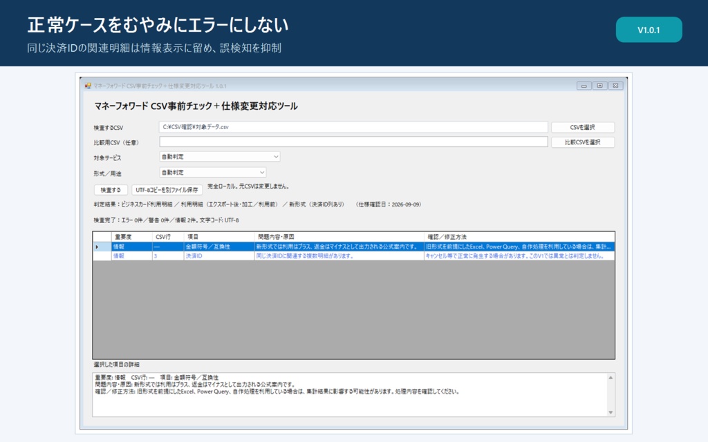 マネーフォワード関連CSV事前チェック+仕様変更対応ツール|完全ローカル・買い切り【Windows】