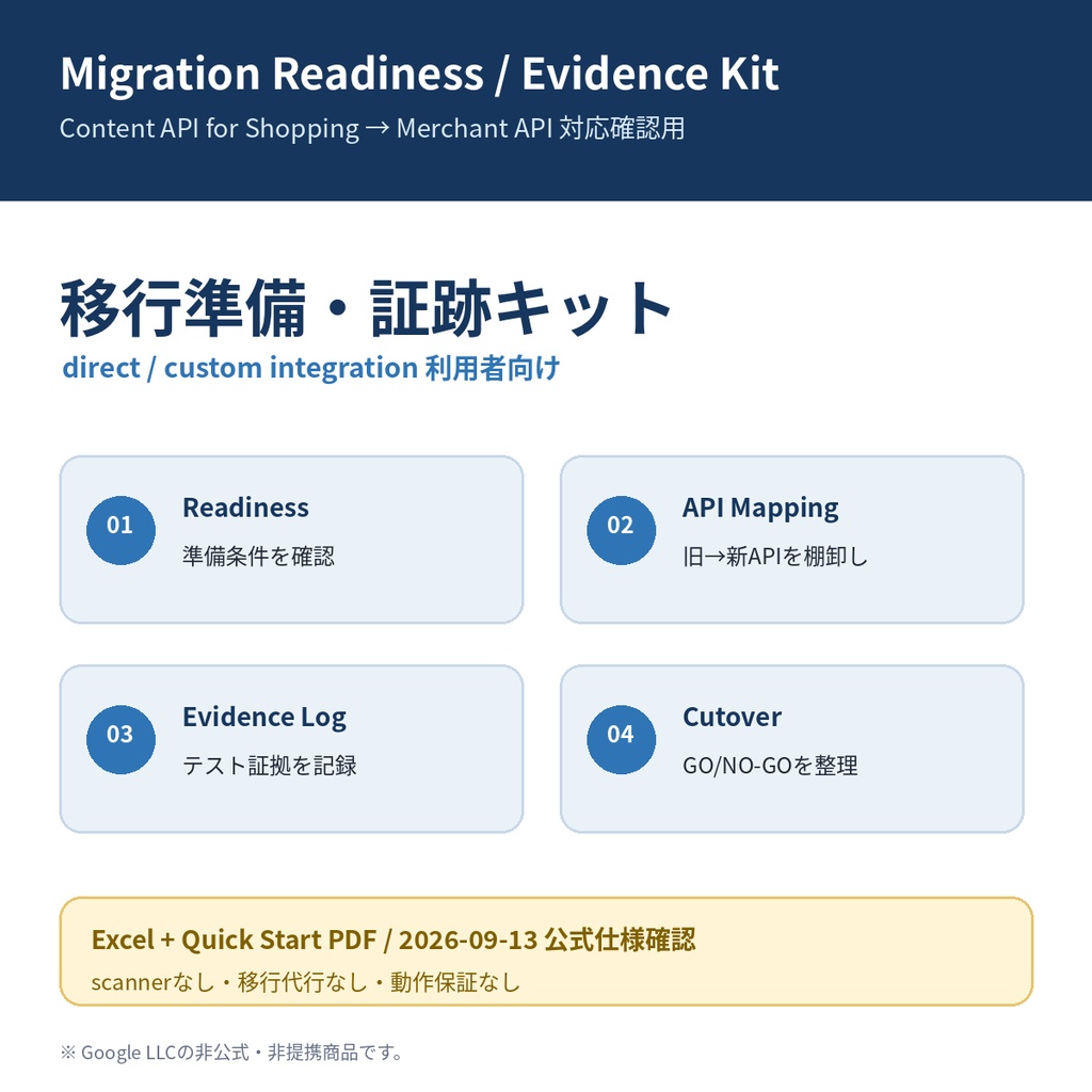 開発者向け】移行準備・証跡キット｜Content API for Shopping→Merchant API 対応確認Excel