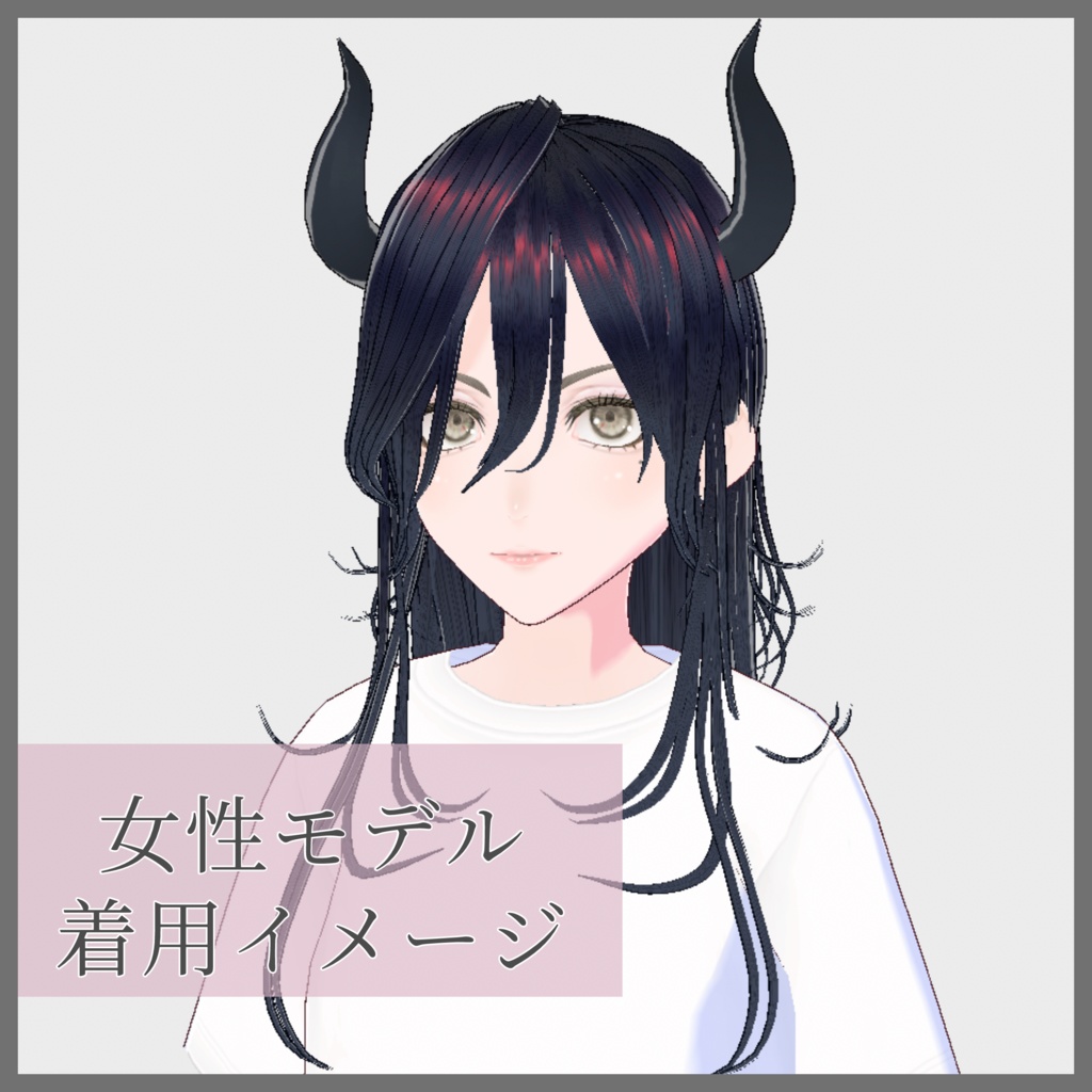 【VRoid髪型】魔王風?長髪セット(ツノ付き)
