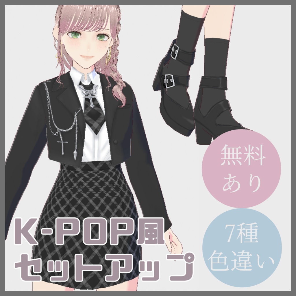 【VRoid（無料あり）】KPOP風セットアップ＆パンプス