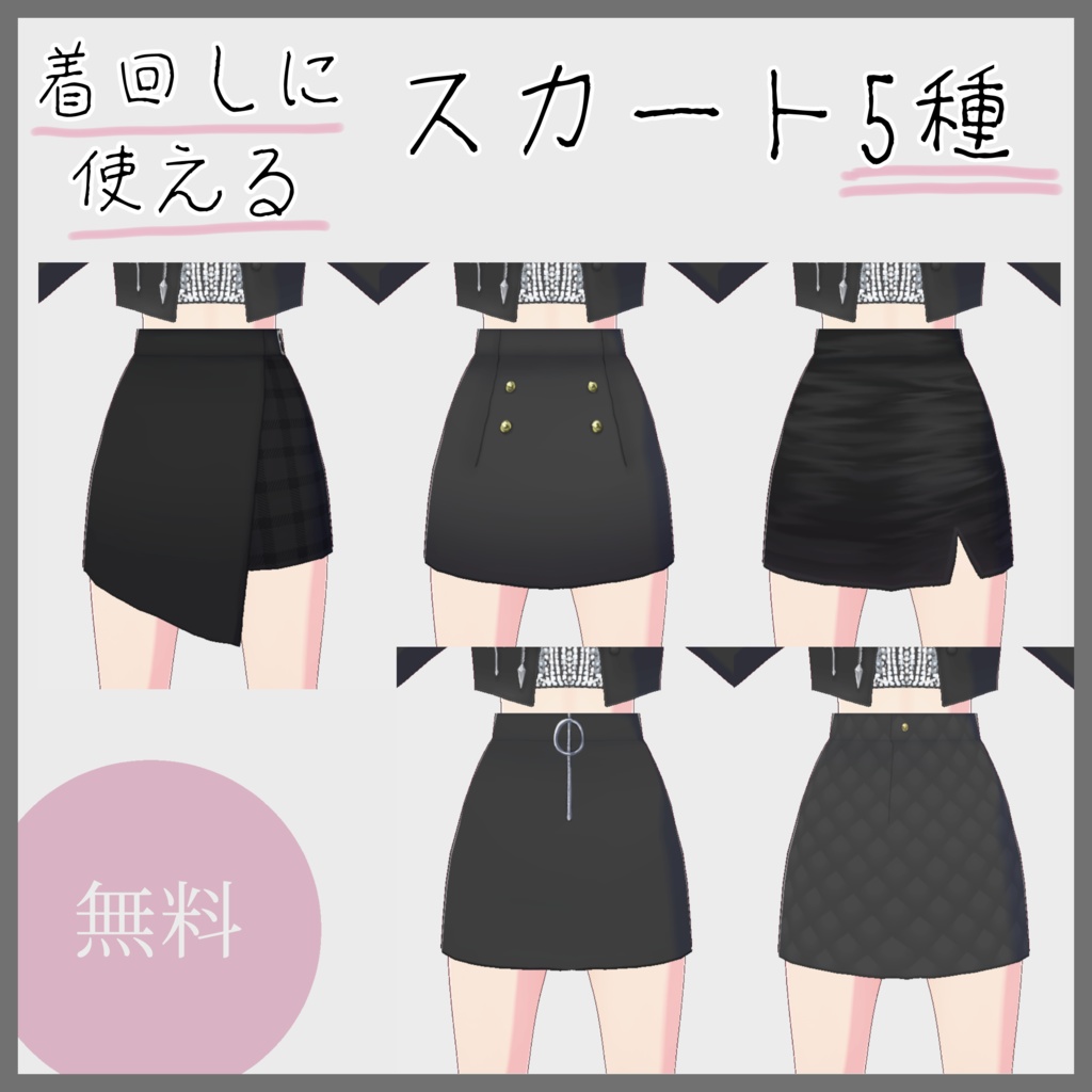 【VRoid無料】着回しに使えるスカート色々5種