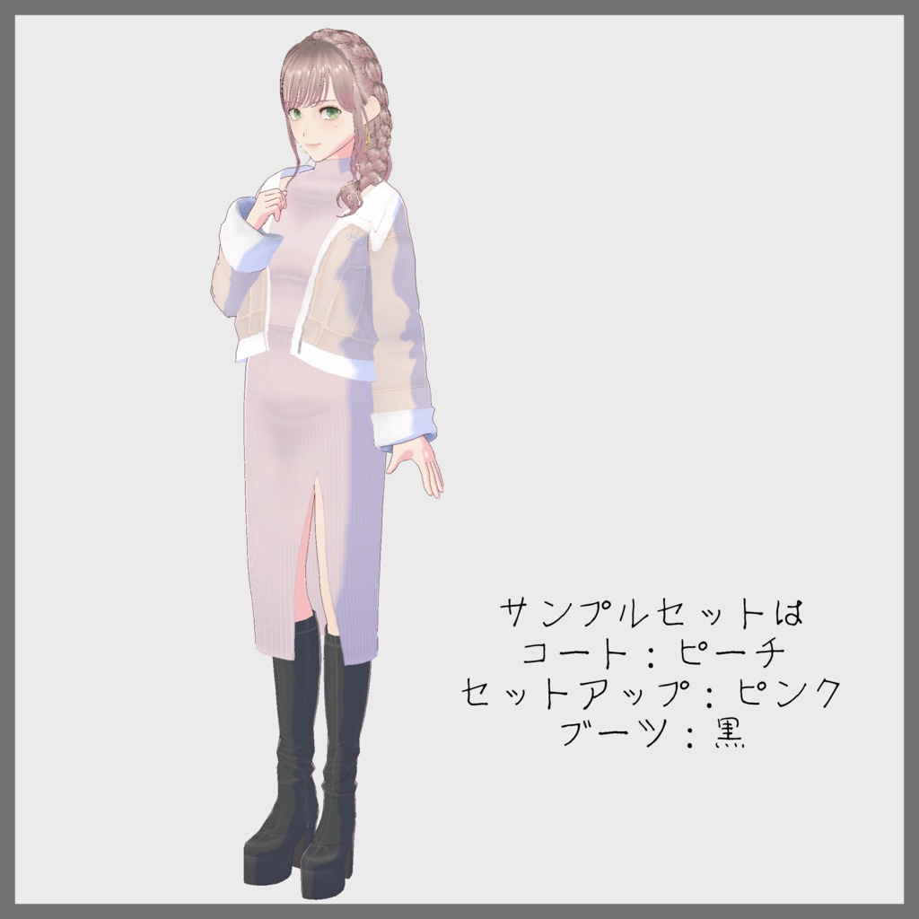 【VRoid(無料あり/更新あり)】フェミニンコーデ4点セット(ムートンコート・ニットセットアップ・厚底ブーツ)