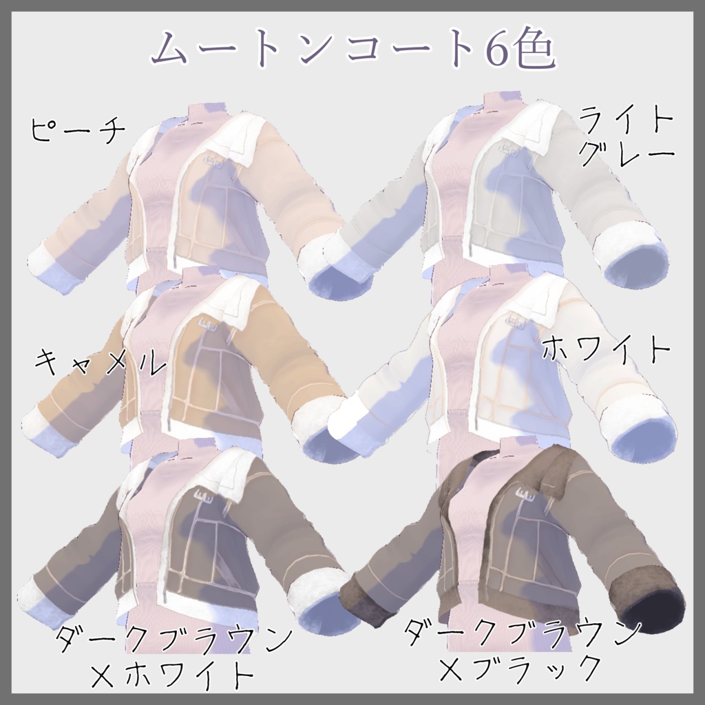 【VRoid(無料あり/更新あり)】フェミニンコーデ4点セット(ムートンコート・ニットセットアップ・厚底ブーツ)