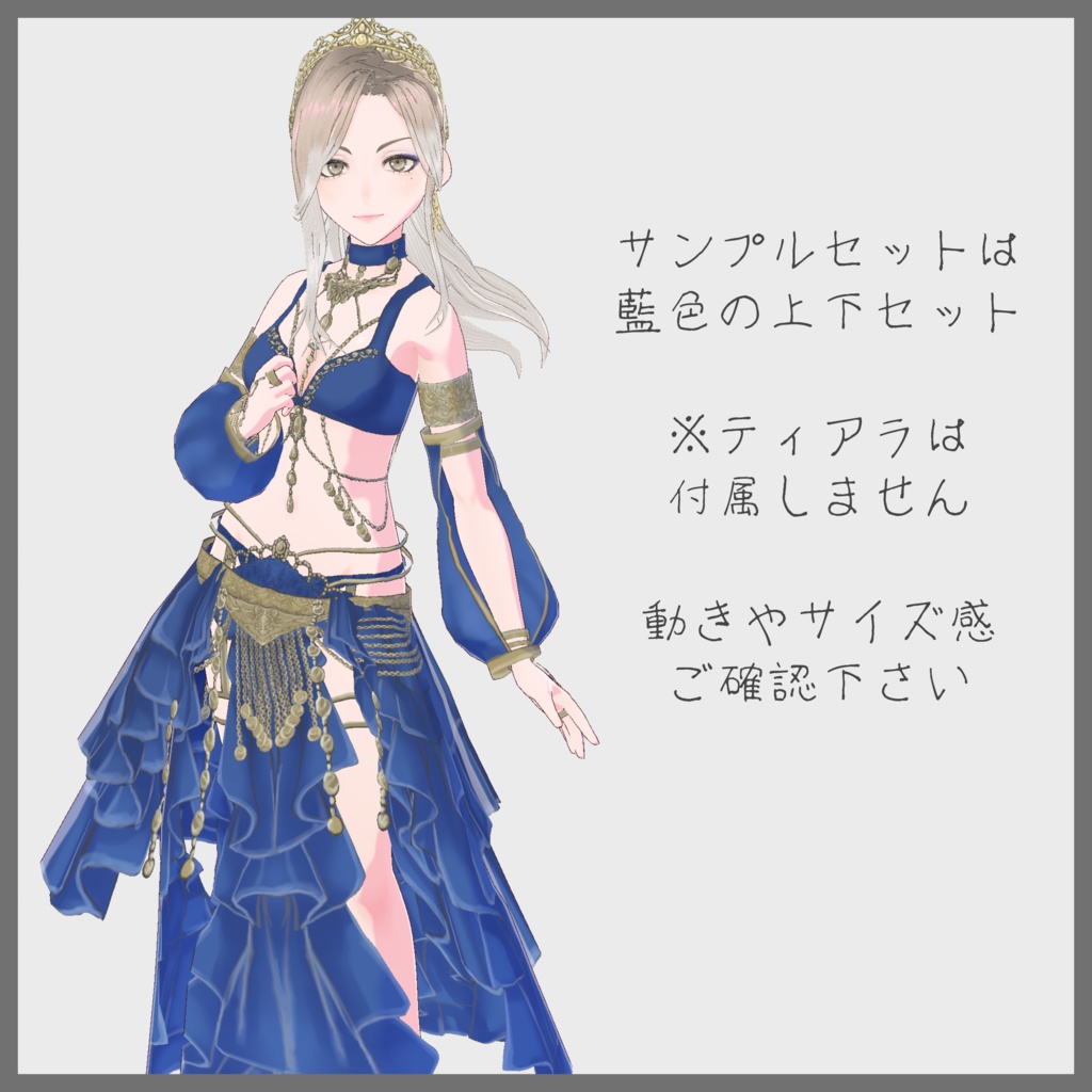 【VRoid(無料あり)】ファンタジー風踊り子衣装セット(有償版のみおまけティアラ付き)
