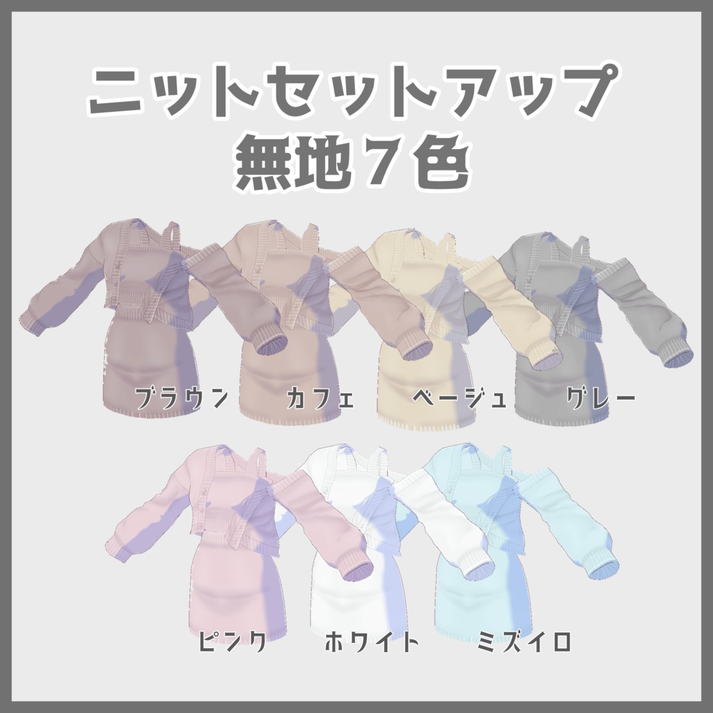 【VRoid(無料あり)】ニットセットアップ&ソックスショートブーツセット