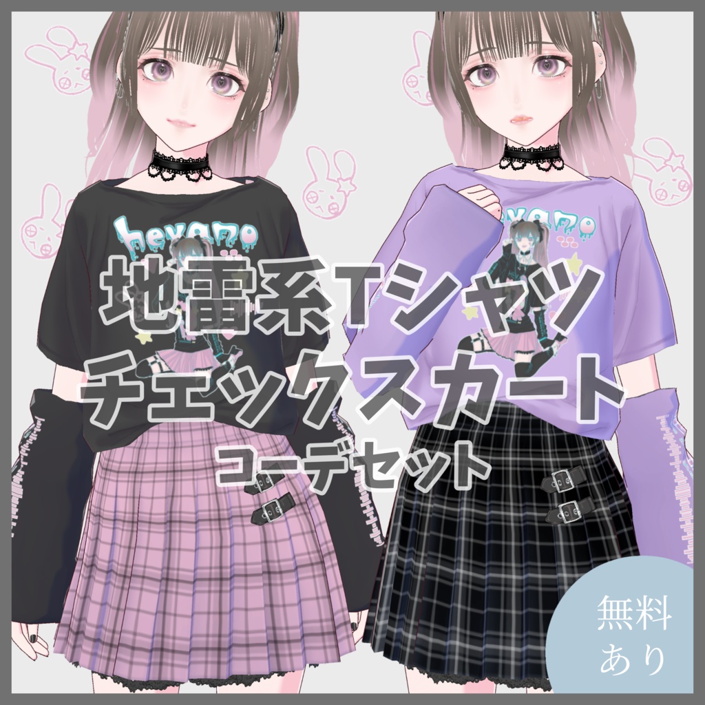 VRoid（無料あり）】地雷系Tシャツ＆チェックスカートセット - hevano