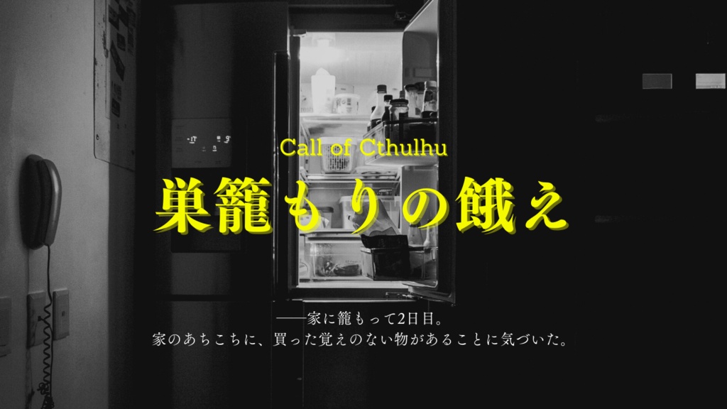 巣籠もりの餓え【CoCシナリオ】
