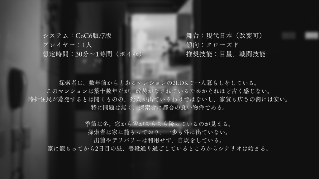 巣籠もりの餓え【CoCシナリオ】