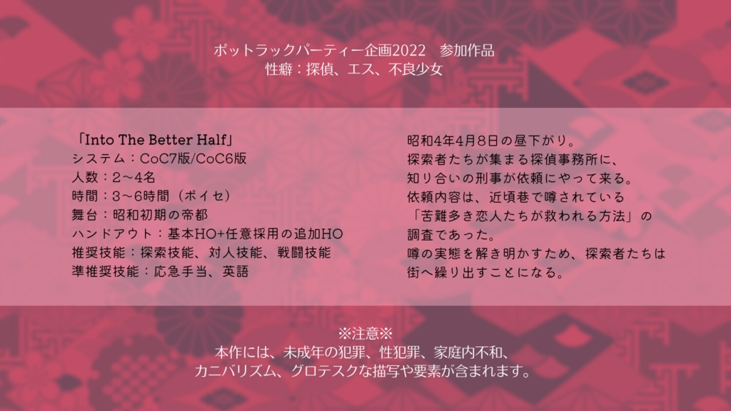 Into The Better Half【CoCシナリオ】