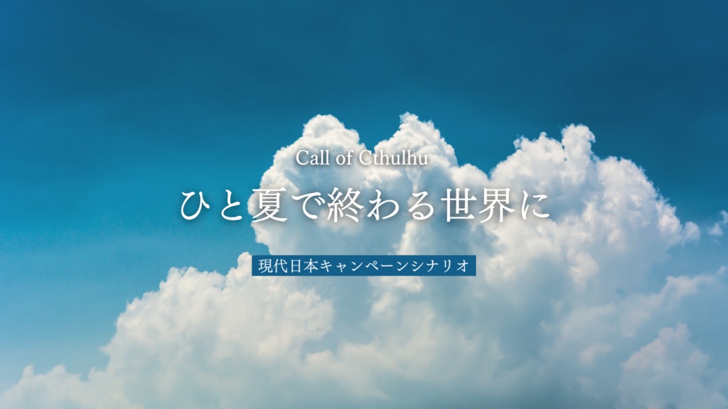 ひと夏で終わる世界に【CoCキャンペーンシナリオ】
