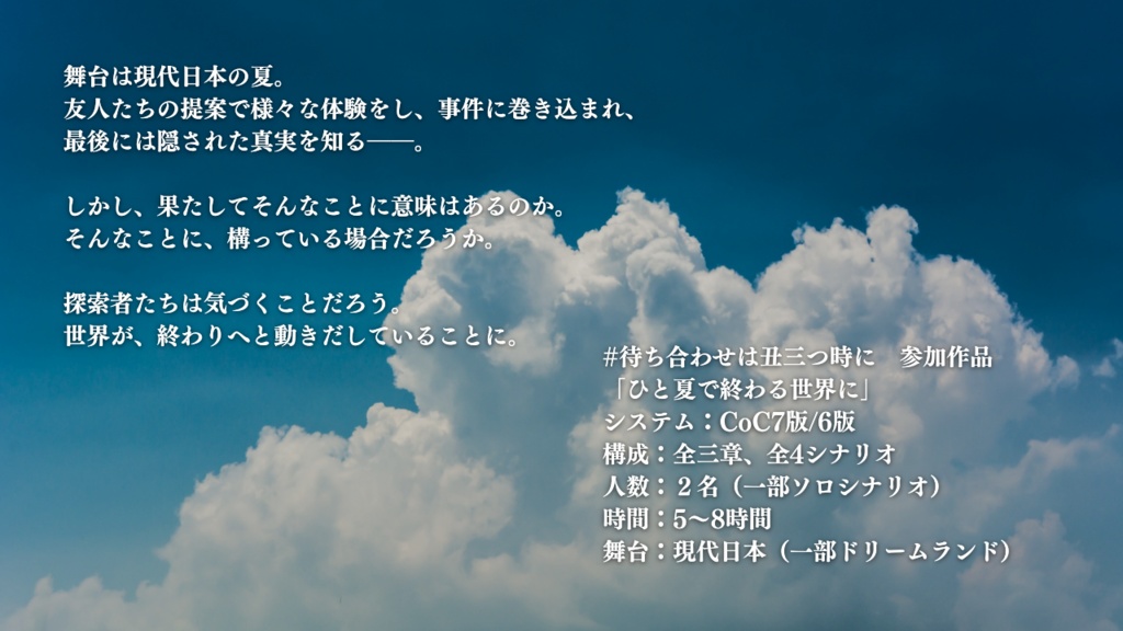 ひと夏で終わる世界に【CoCキャンペーンシナリオ】