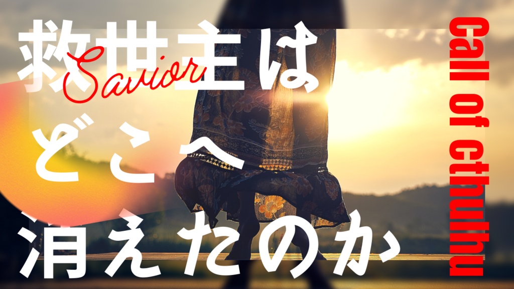 救世主はどこへ消えたのか【CoCシナリオ】