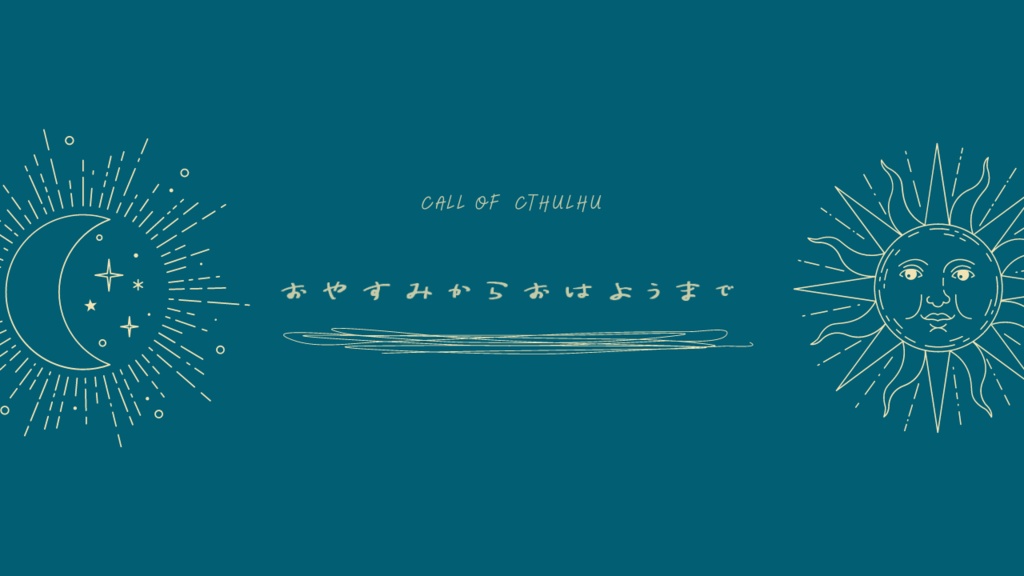 おやすみからおはようまで【新CoCシナリオ】