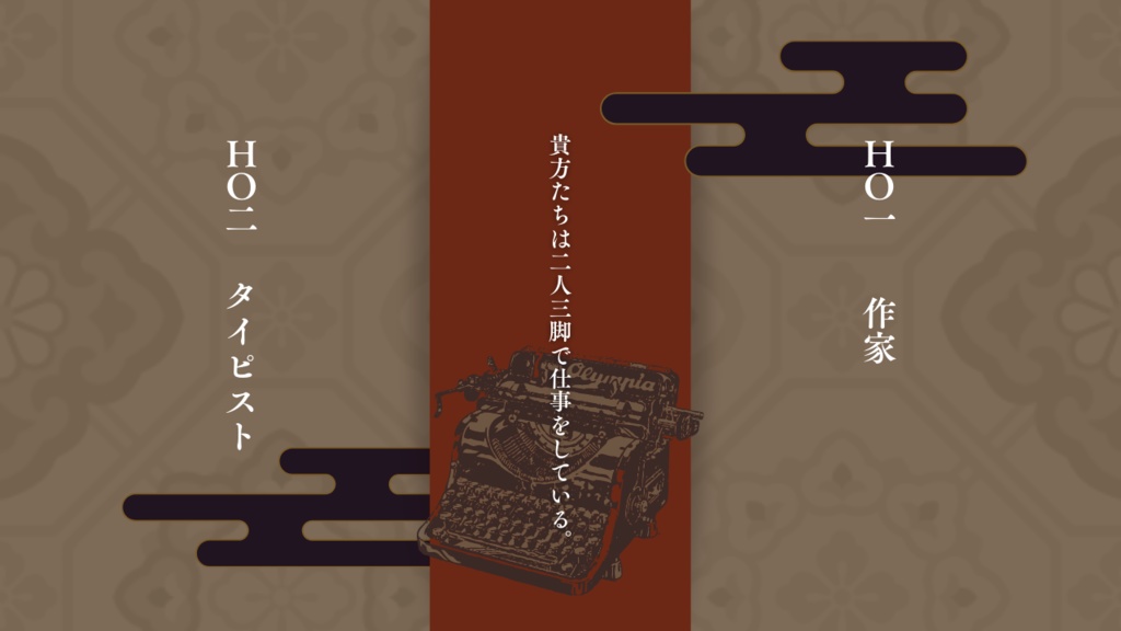 文字に焦がれて【CoC秘匿HOシナリオ】