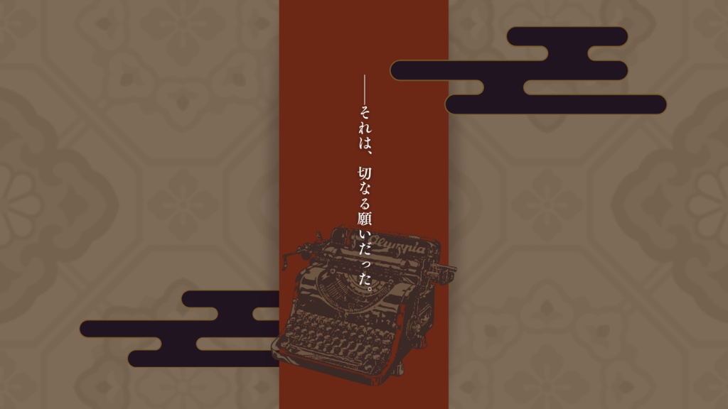 文字に焦がれて【CoC秘匿HOシナリオ】