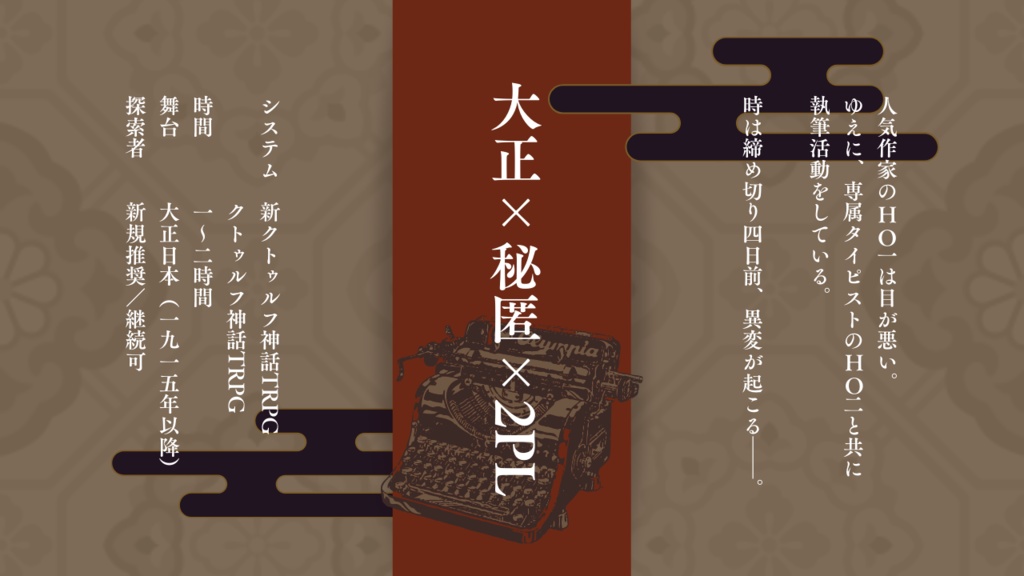 文字に焦がれて【CoC秘匿HOシナリオ】