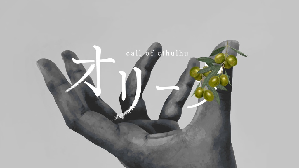 オリーヴ【CoCシナリオ】