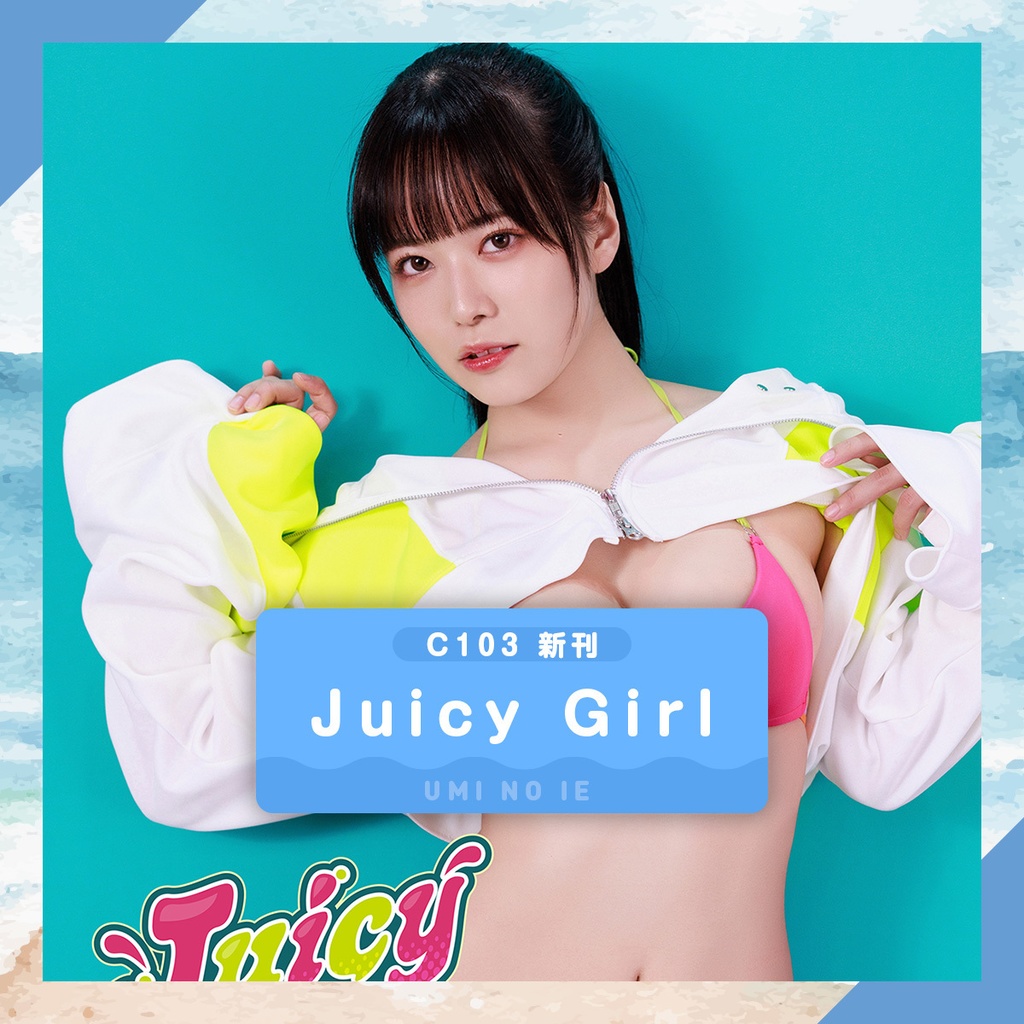 Juicy Girl（C103新刊） - うみの家 - BOOTH