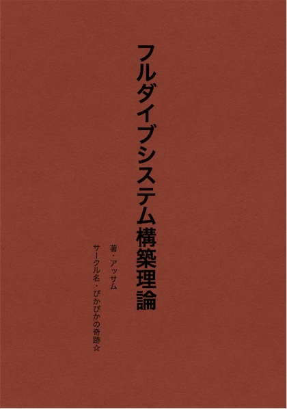 フルダイブシステム構築理論