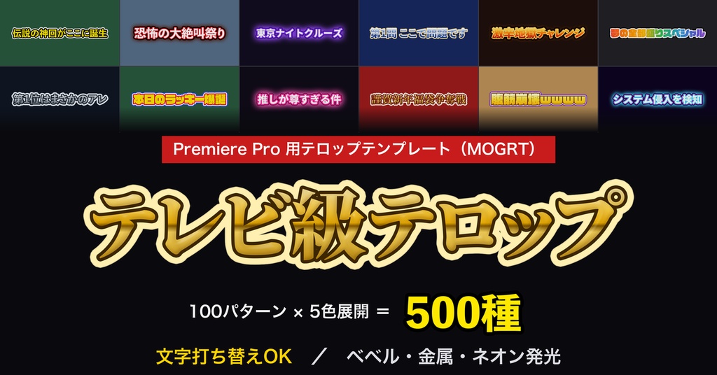 【テレビ級】テロップ100デザイン×5色 全500ファイル コンプリートパック / Premiere Pro対応 .mogrt