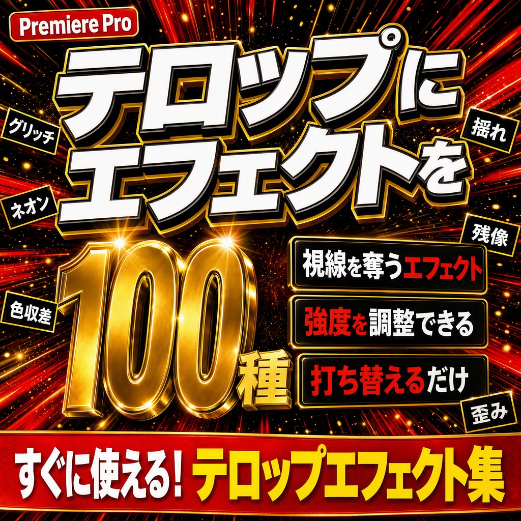 テロップモーション100選！！エフェクト