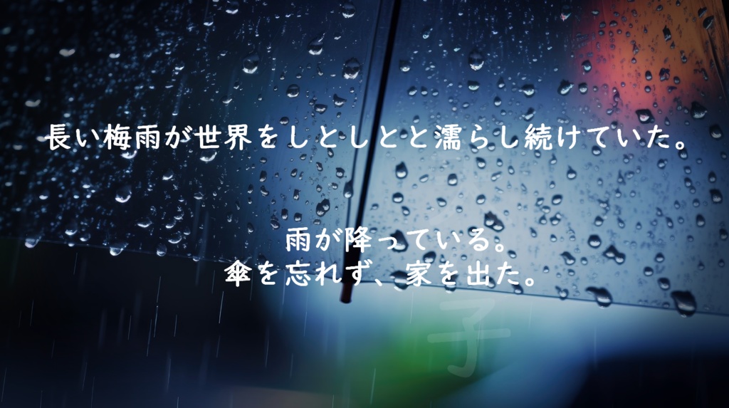 【クトゥルフ神話TRPG/6版】雨の子【SPLL:E194182】