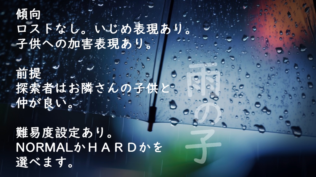 【クトゥルフ神話TRPG/6版】雨の子【SPLL:E194182】