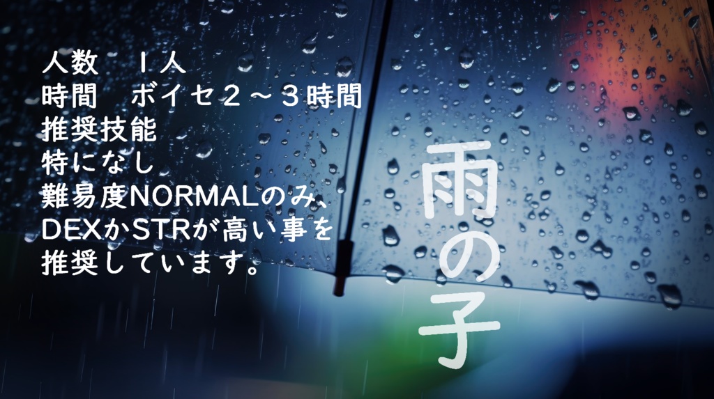 【クトゥルフ神話TRPG/6版】雨の子【SPLL:E194182】