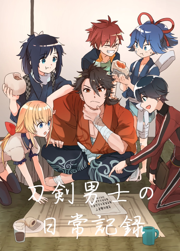 刀剣男士の日常記録