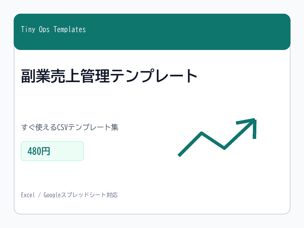 副業売上管理テンプレート