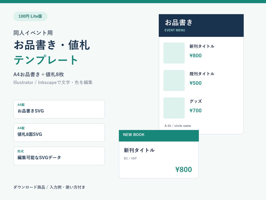 【100円・即売会】お品書き＆値札テンプレート｜A4印刷用SVG