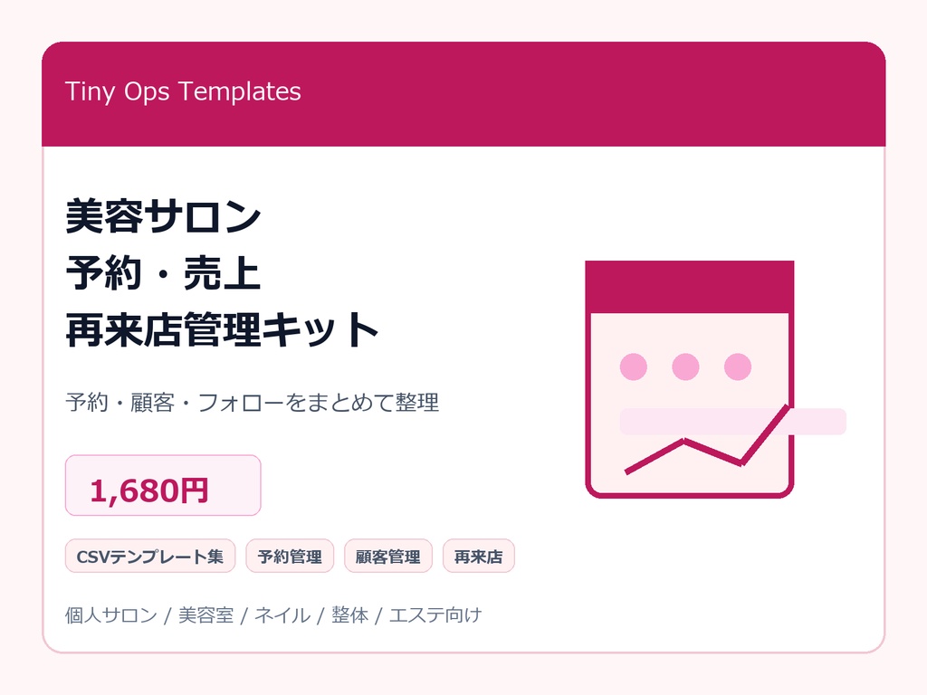 美容サロン予約・売上・再来店管理キット