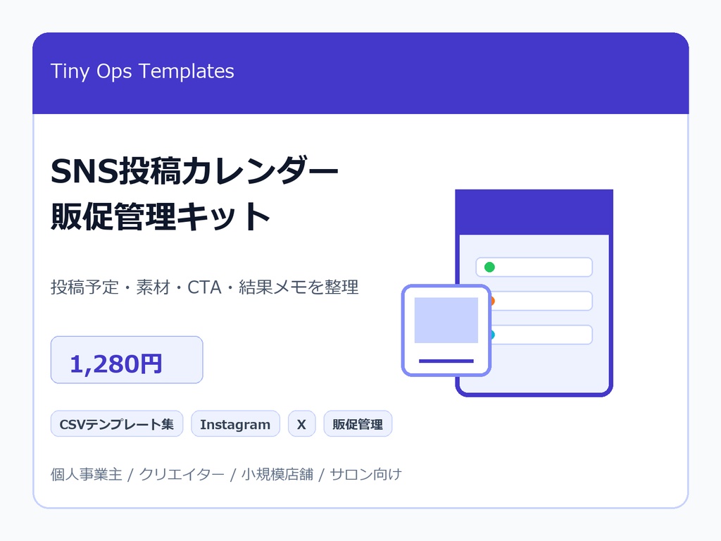 SNS投稿カレンダー・販促管理キット