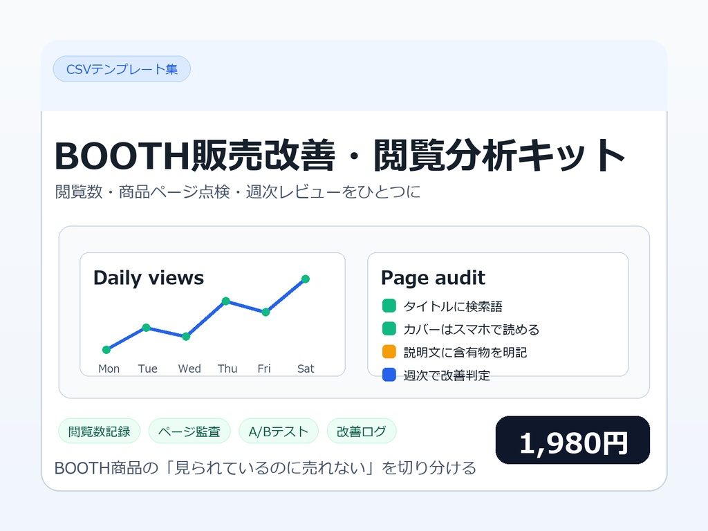 BOOTH販売改善・閲覧分析キット