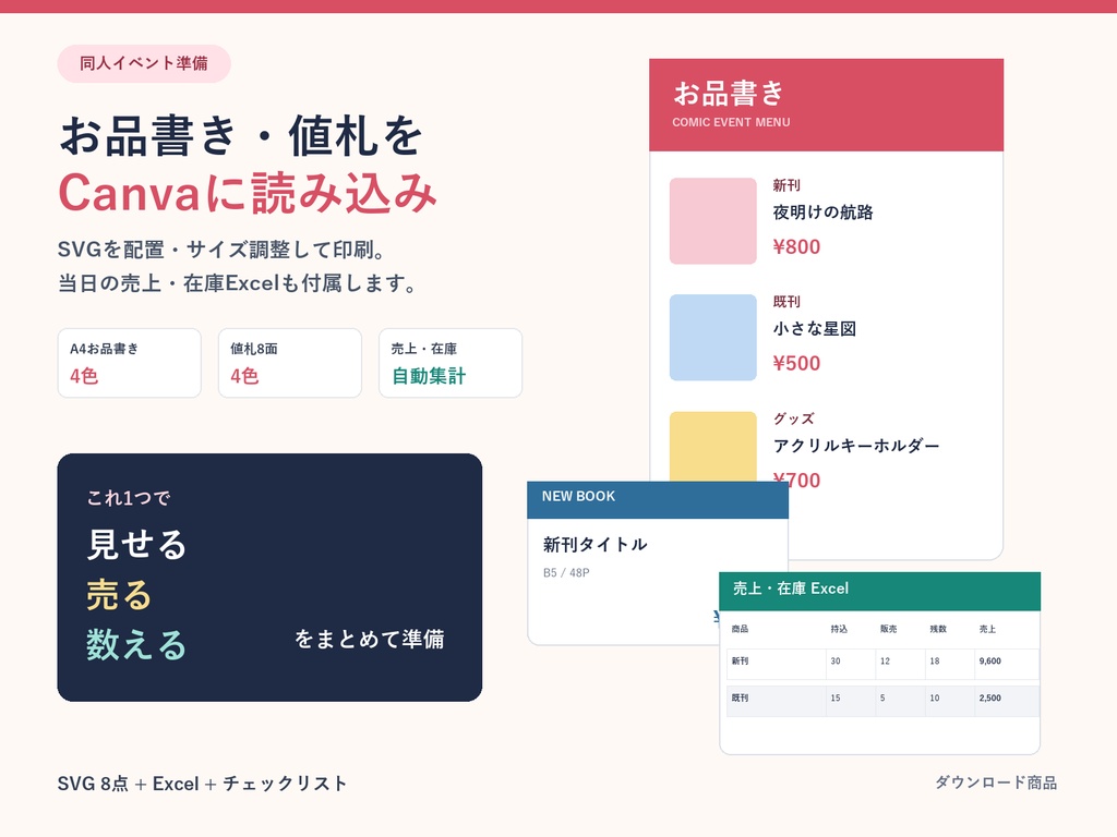 【300円】即売会お品書き・値札テンプレート4色+売上在庫Excel|Canva読込可
