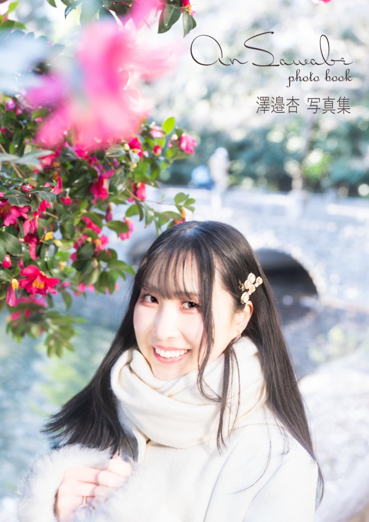 澤邉杏写真集
