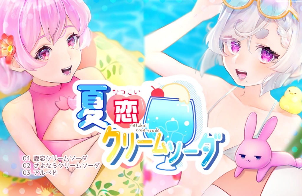 『夏恋クリームソーダ』楽曲ダウンロードカード